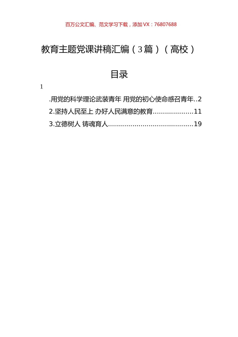 教育主题党课讲稿汇编（3篇）（高校）.docx_第1页
