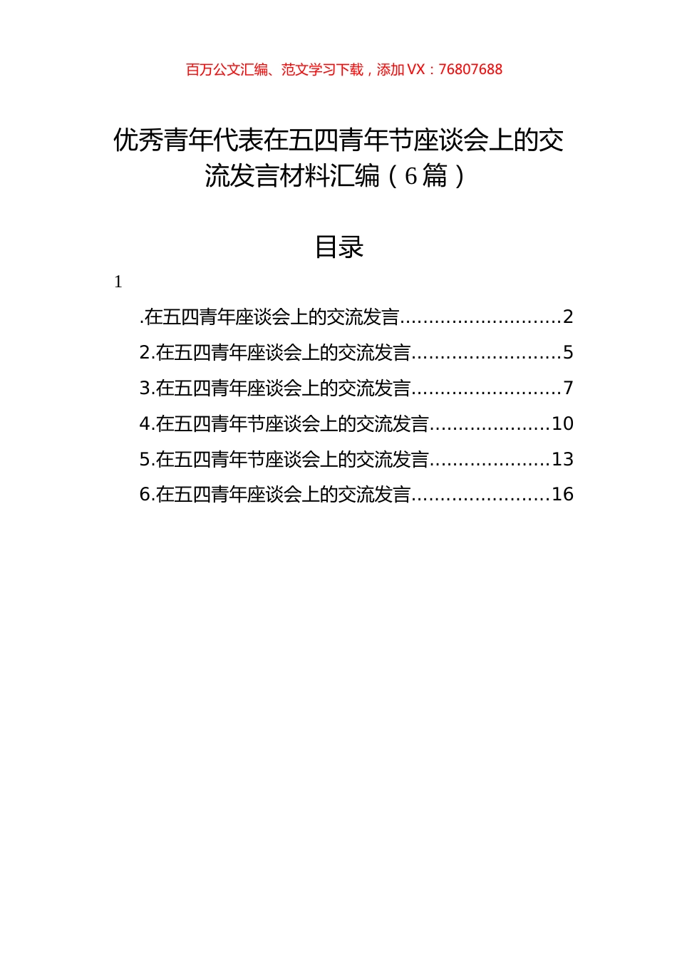 优秀青年代表在五四青年节座谈会上的交流发言材料汇编（6篇）.docx_第1页