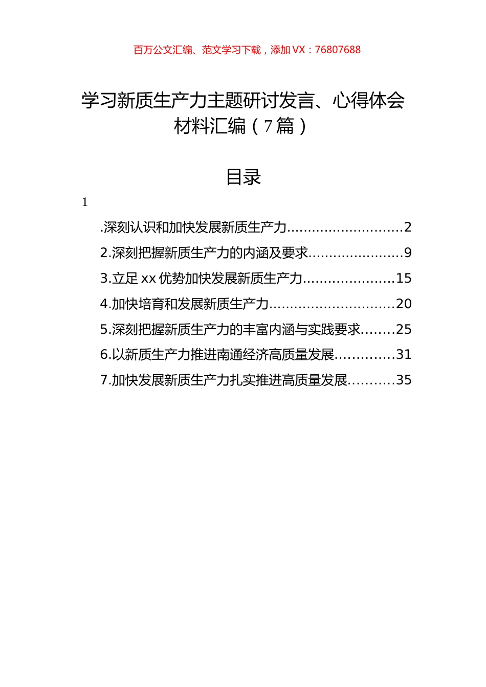 学习新质生产力主题研讨发言、心得体会材料汇编（7篇）.docx_第1页