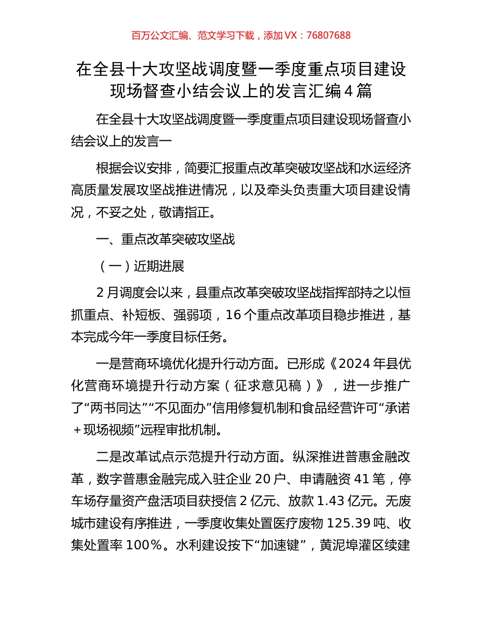 在全县十大攻坚战调度暨一季度重点项目建设现场督查小结会议上的发言汇编4篇.docx_第1页