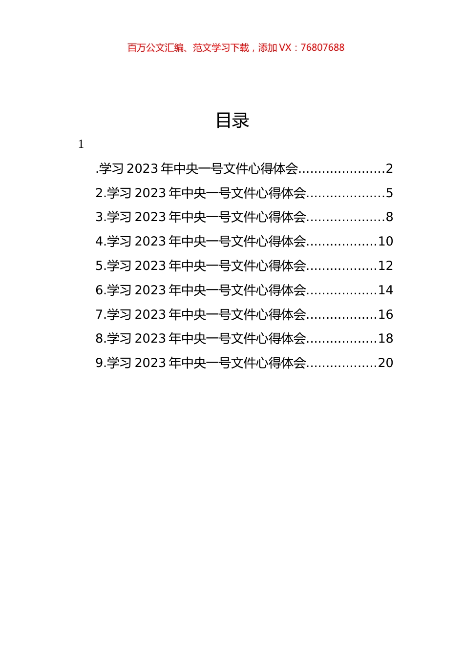 学习2023年中央一号文件心得体会汇编（10篇）.docx_第1页
