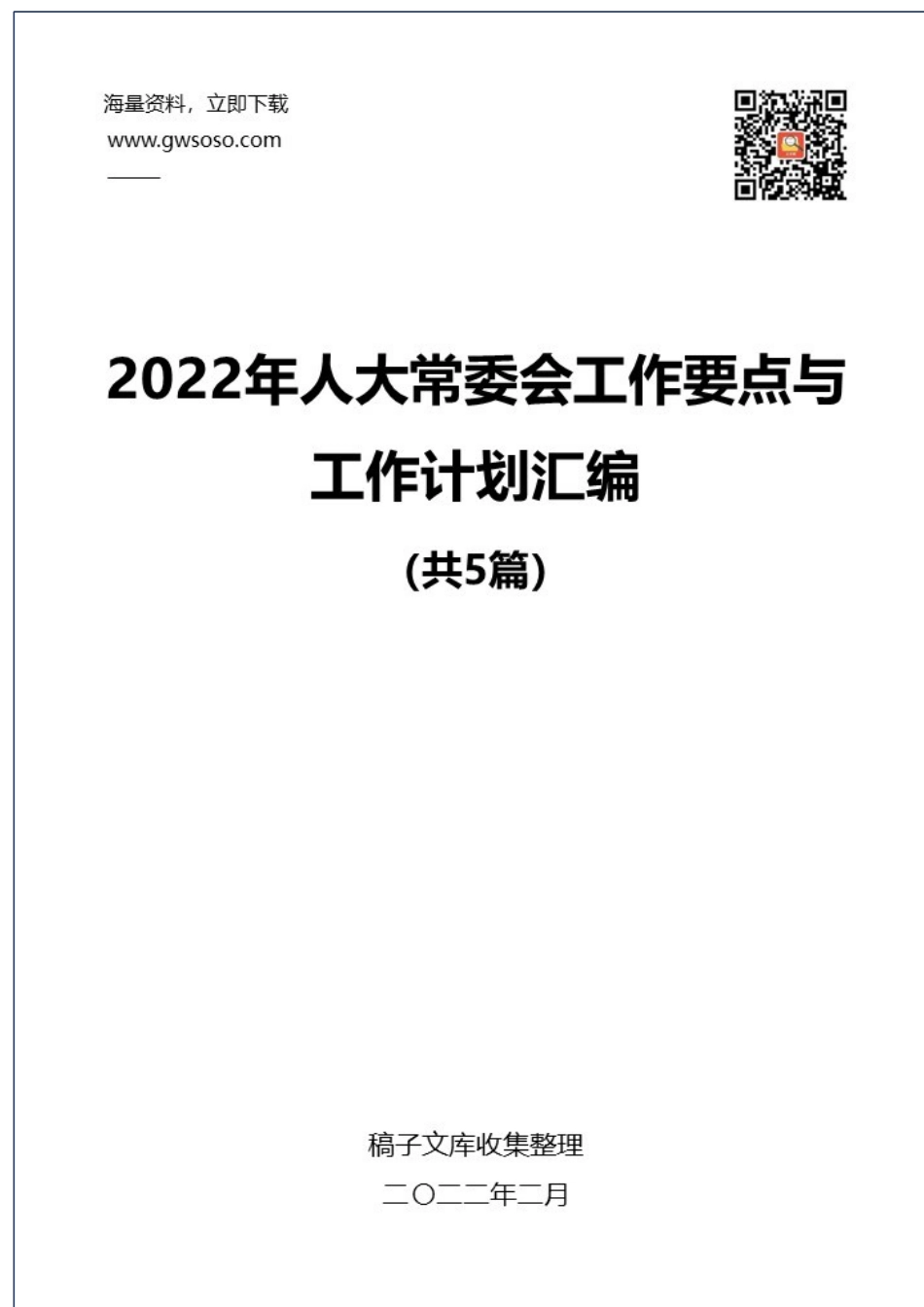 2022年人大常委会工作要点与工作计划汇编（5篇）.docx_第1页