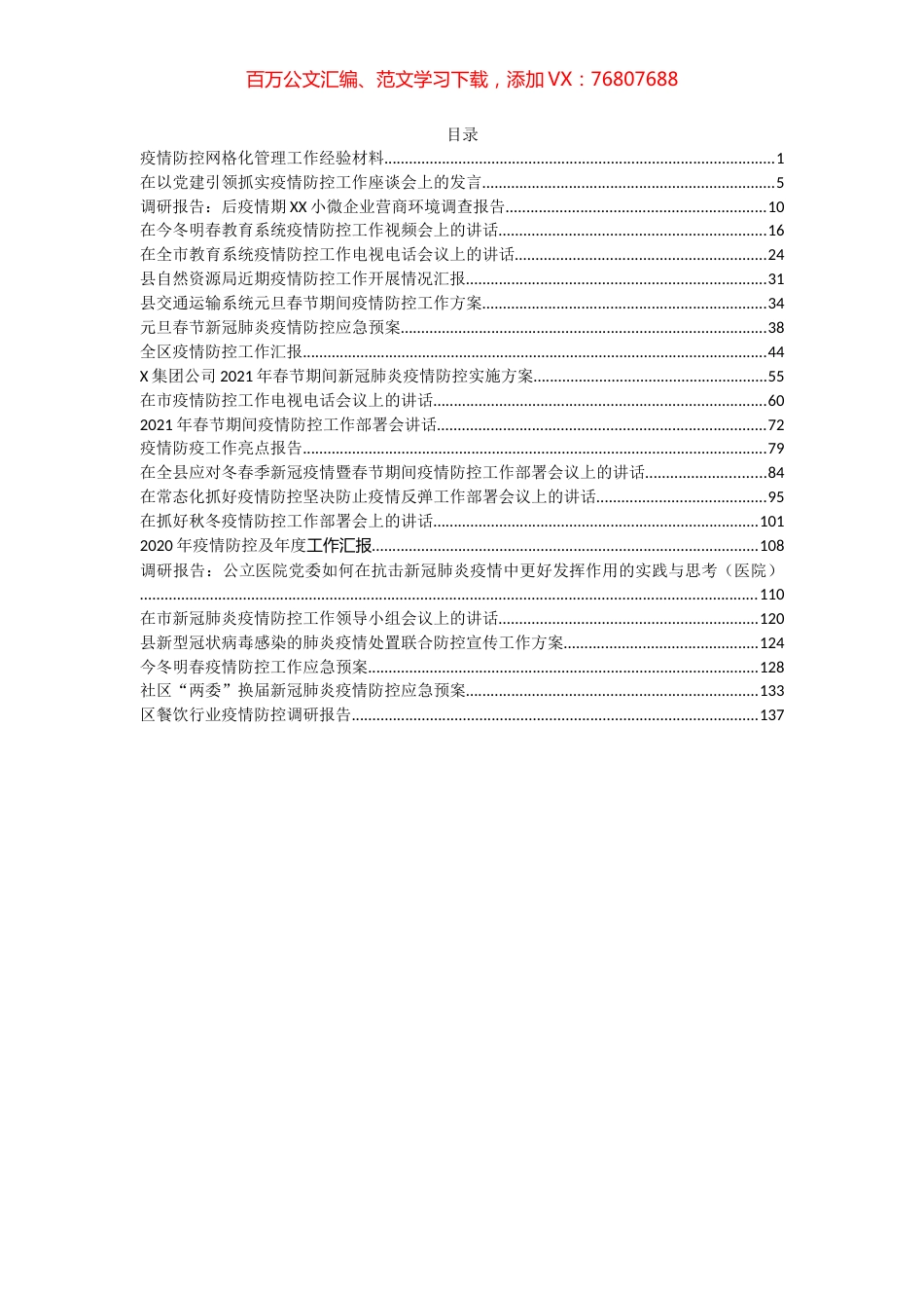 （22篇）疫情防控资料汇编.docx_第1页