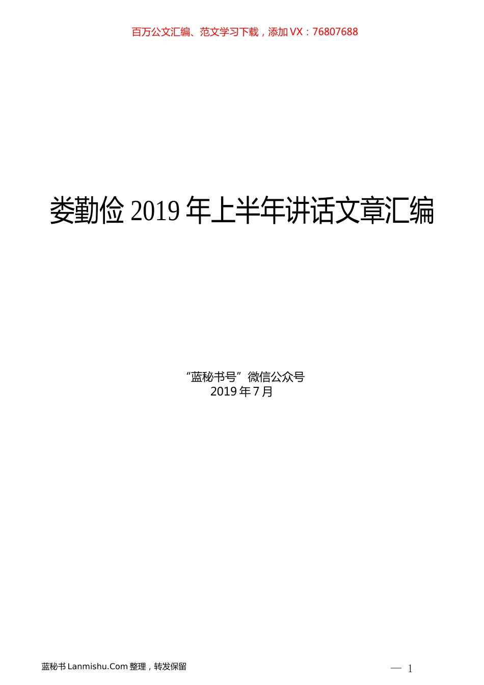 （10篇）娄勤俭2019年上半年讲话文章汇编.docx_第1页