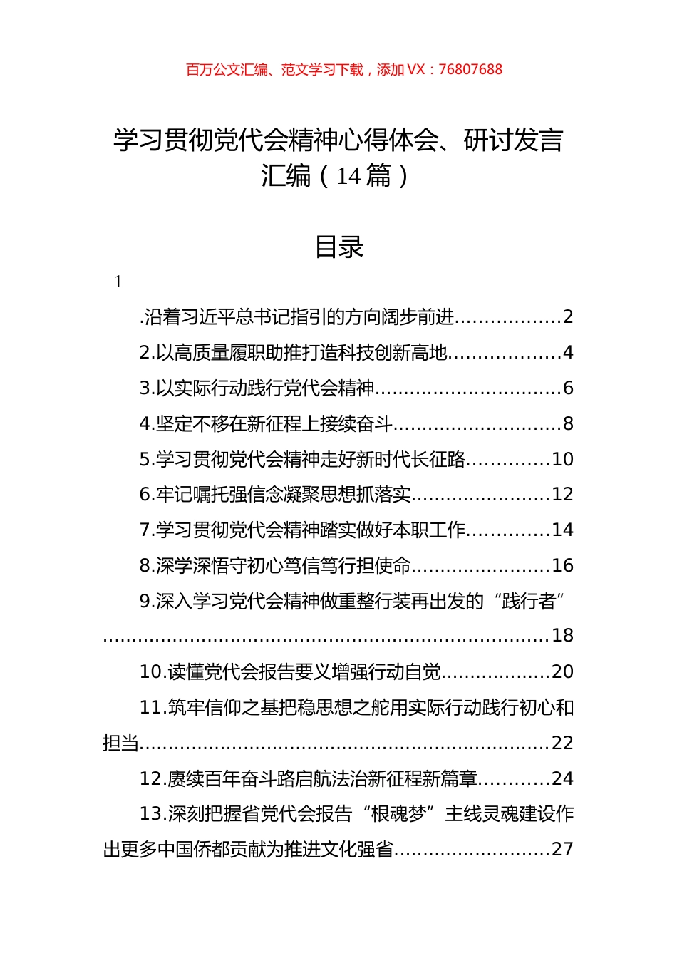 学习贯彻党代会精神心得体会、研讨发言汇编（14篇）.docx_第1页