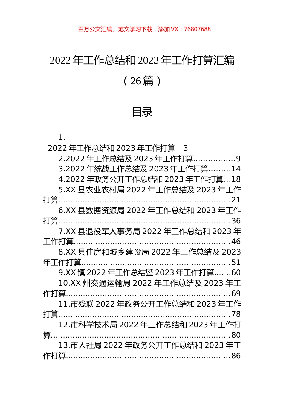 2022年工作总结和2023年工作打算汇编（26篇）.docx_第1页
