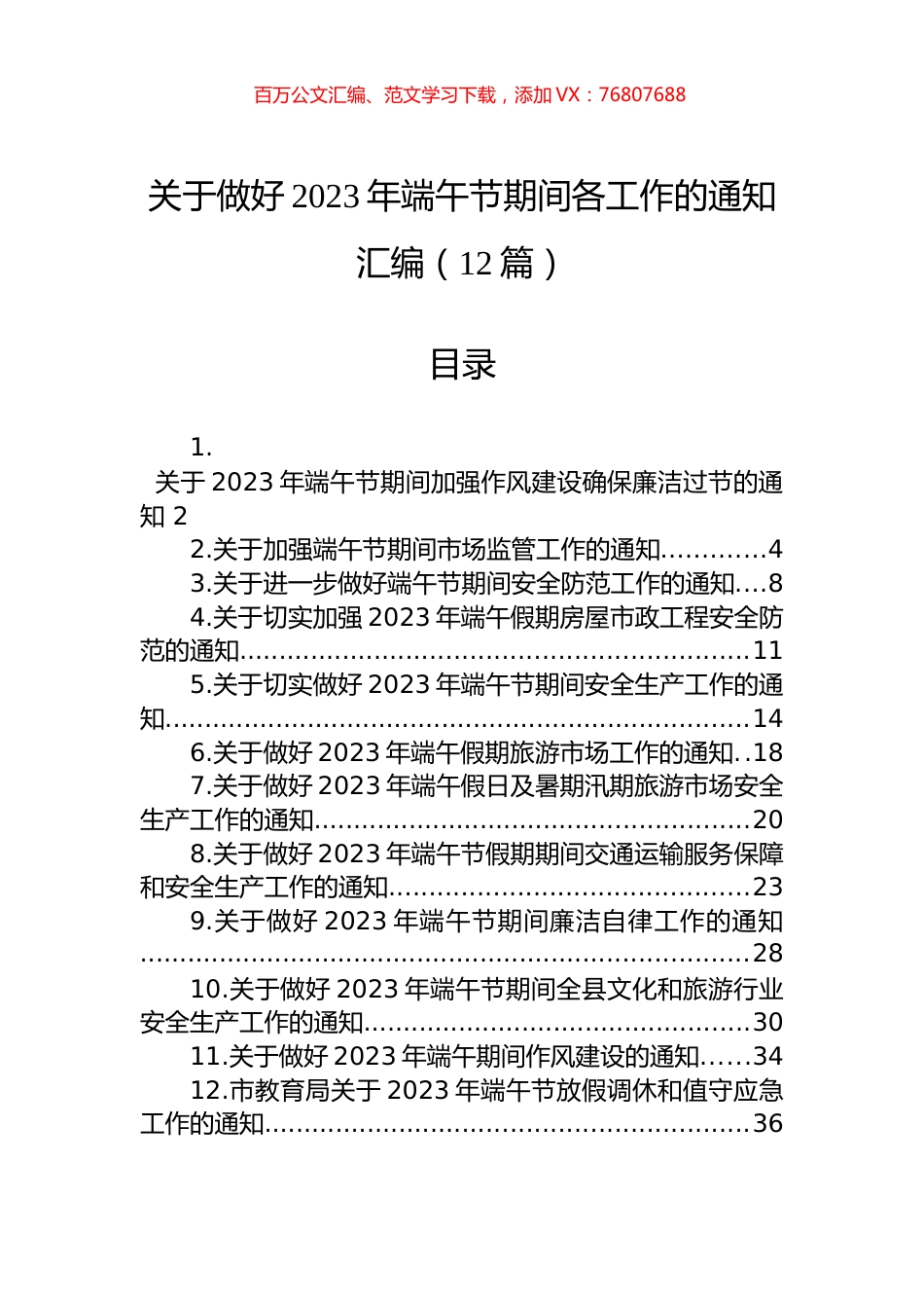 关于做好2023年端午节期间各工作的通知汇编（12篇）.docx_第1页