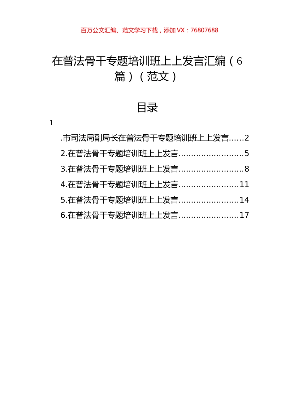 在普法骨干专题培训班上上发言汇编（6篇）（范文）.docx_第1页