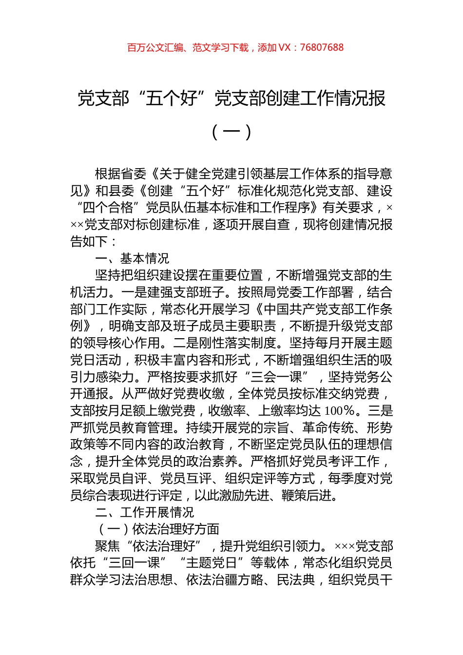 党支部“五个好”党支部创建工作情况报告汇编 (2).docx_第1页