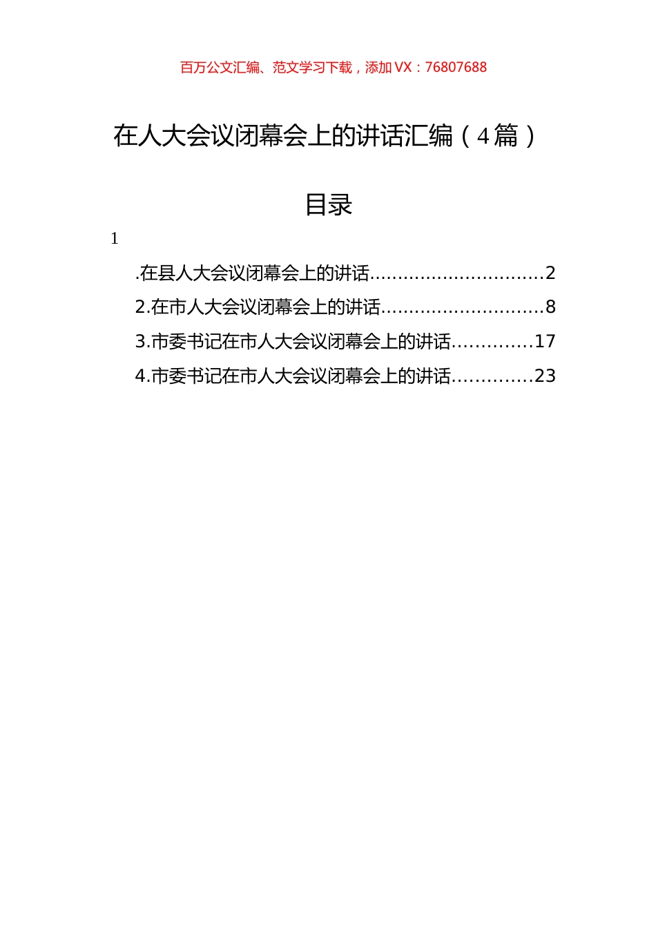 在人大会议闭幕会上的讲话汇编（4篇）.docx_第1页