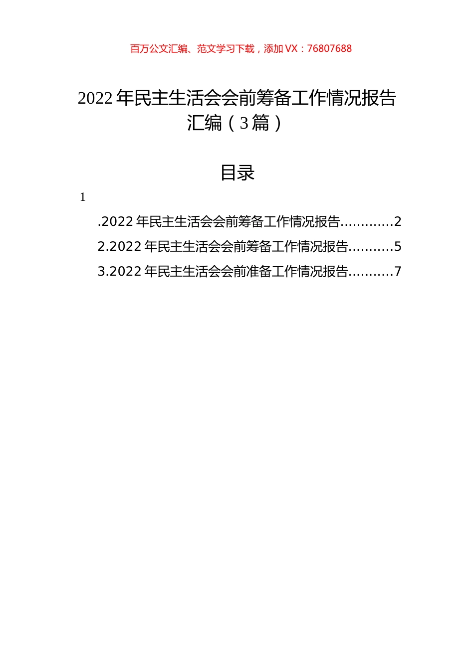 2022年民主生活会会前筹备工作情况报告汇编（3篇）.docx_第1页