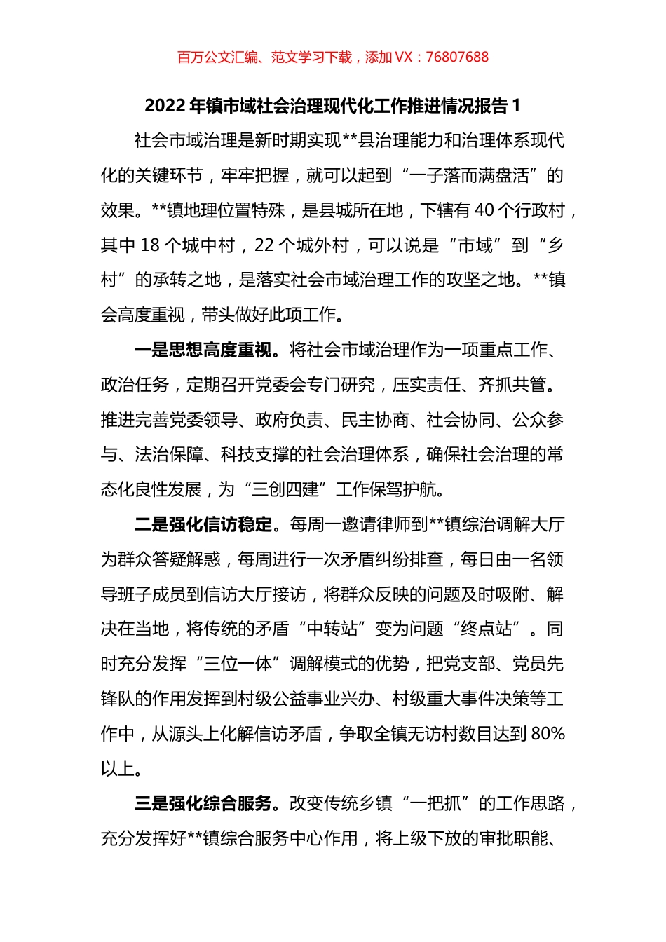 2022年镇市域社会治理现代化工作推进情况报告汇编.docx_第1页