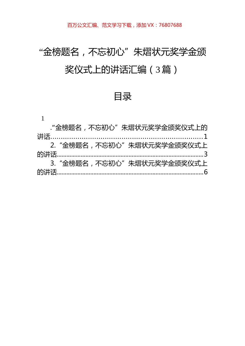 “金榜题名，不忘初心”朱熠状元奖学金颁奖仪式上的讲话汇编（3篇）.docx_第1页