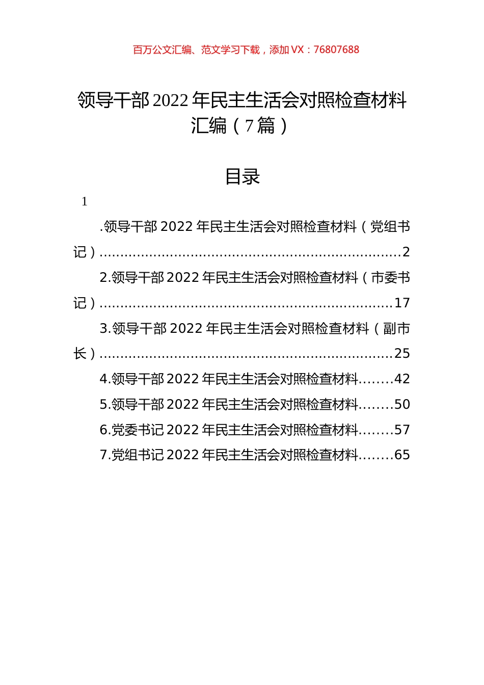 领导干部2022年民主生活会对照检查材料汇编（7篇）.docx_第1页