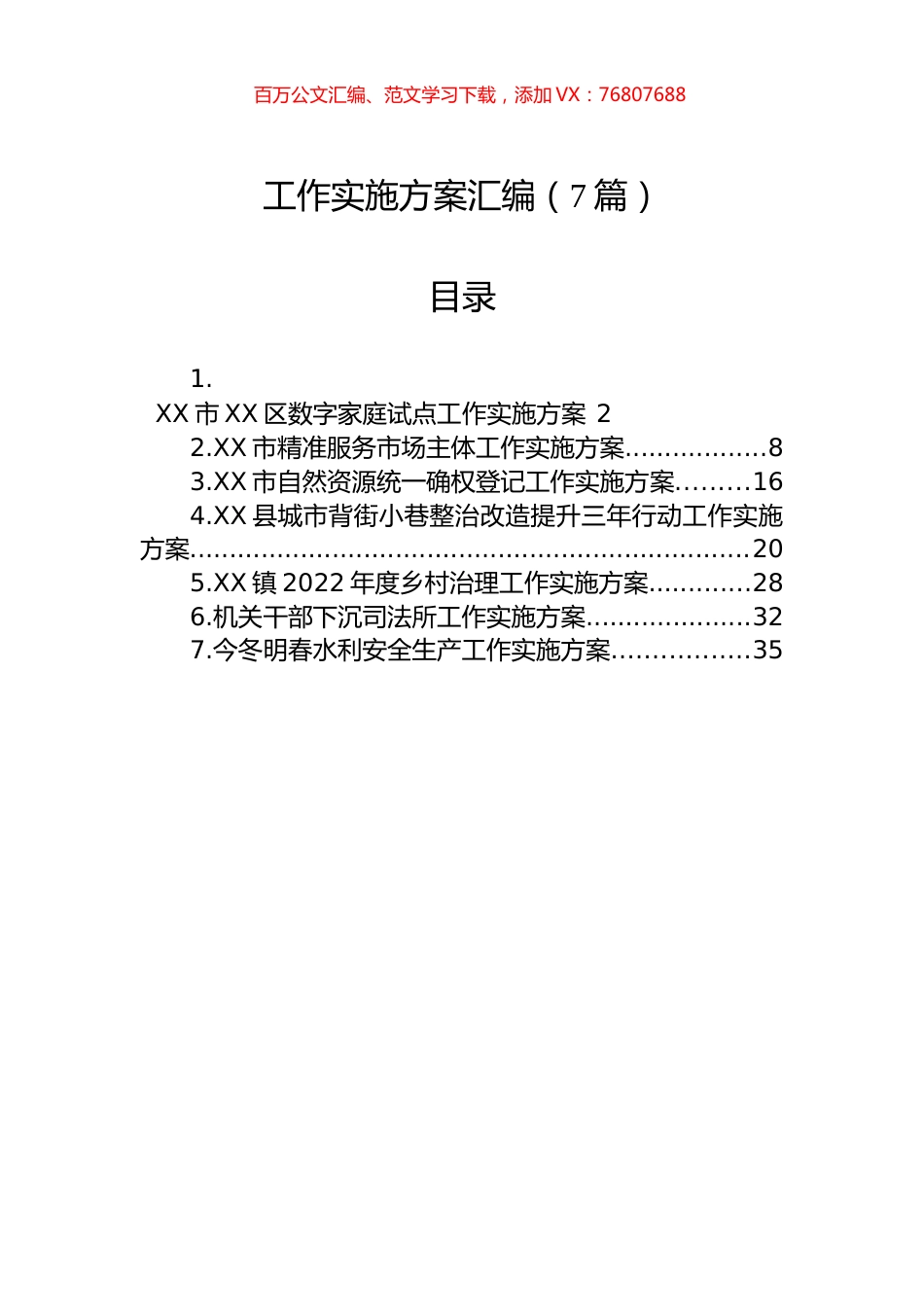 各类工作实施方案汇编（7篇）.docx_第1页