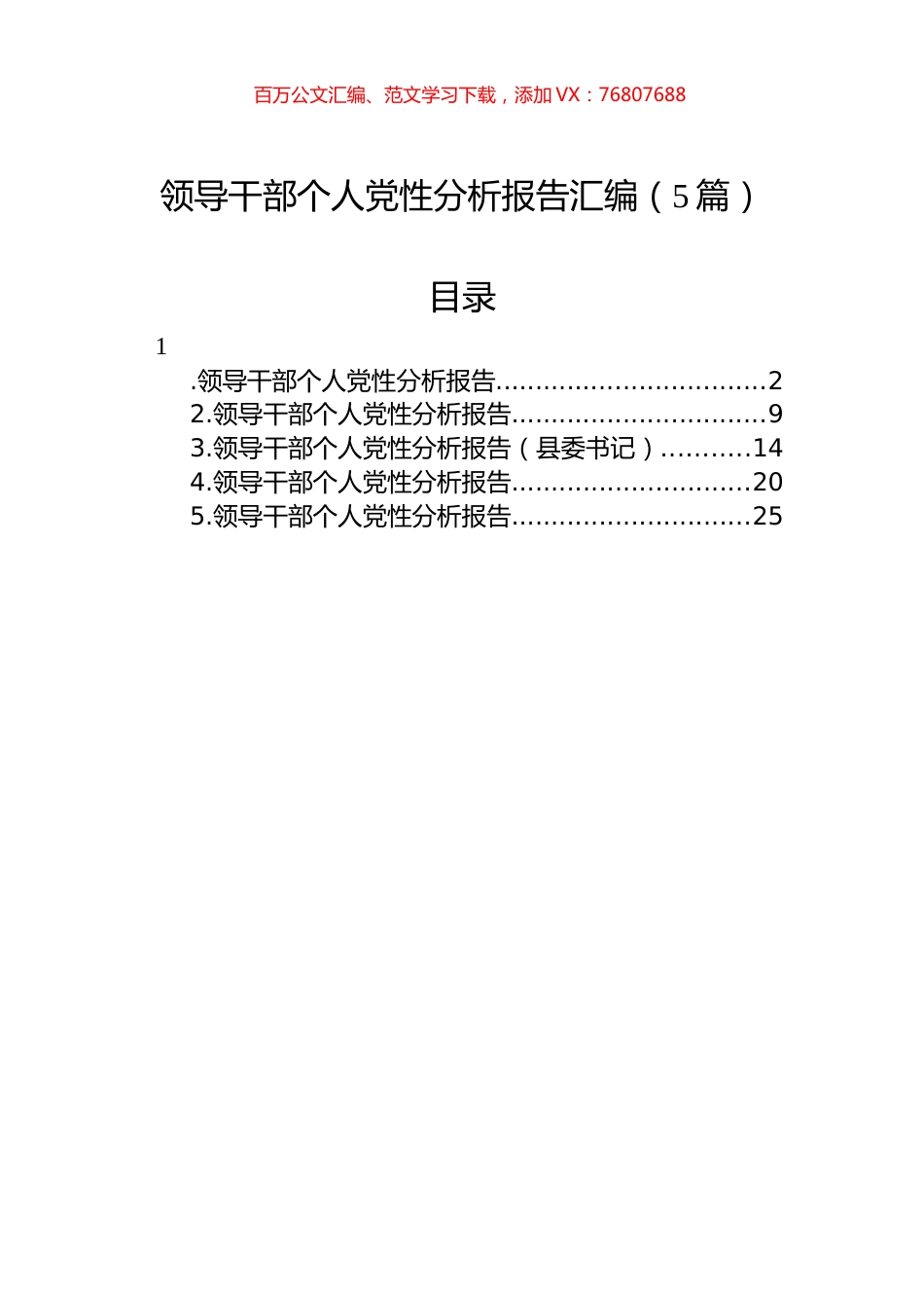 领导干部个人党性分析报告汇编（5篇）.docx_第1页