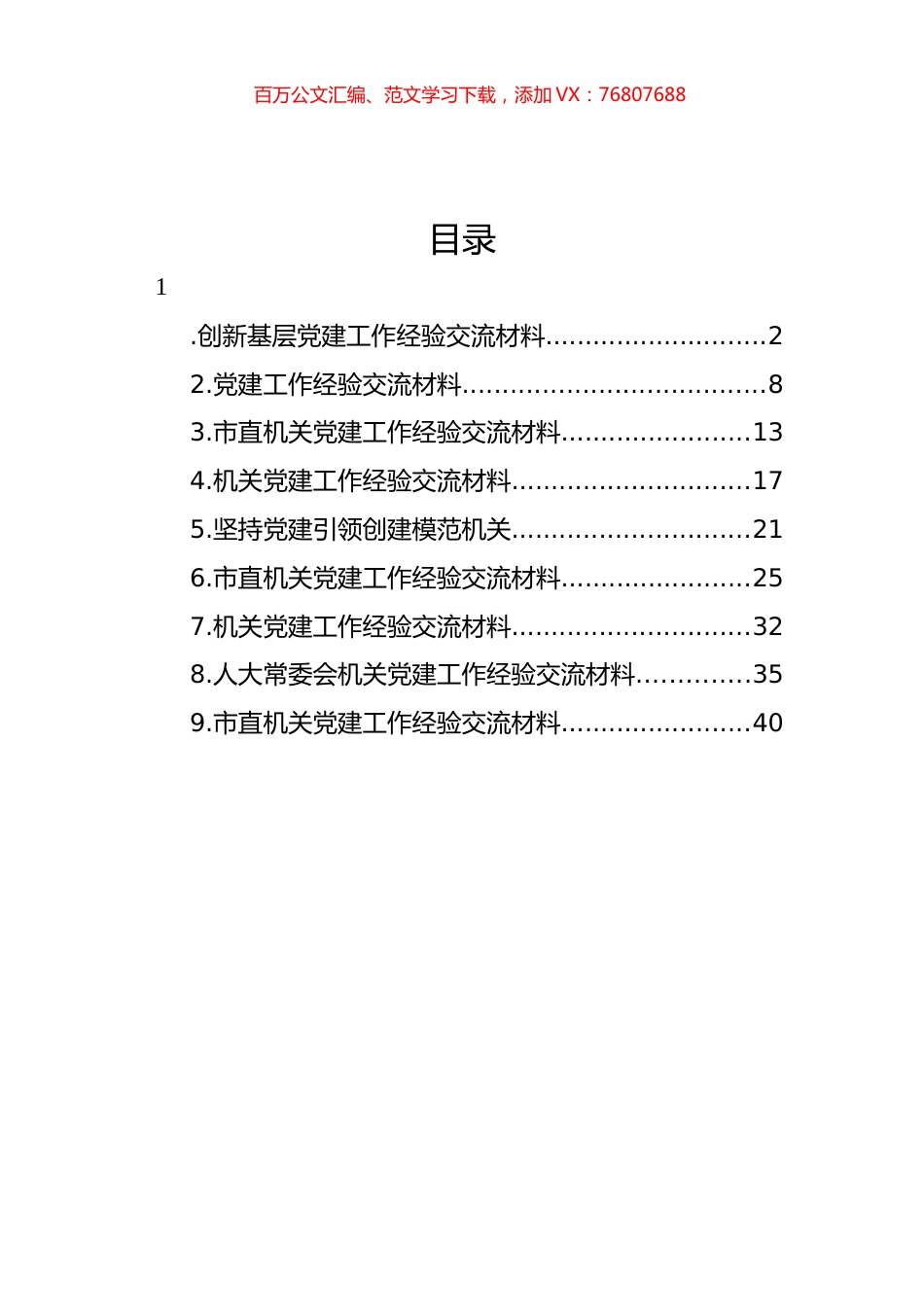 市直机关党建工作经验交流材料汇编（10篇）.docx_第1页
