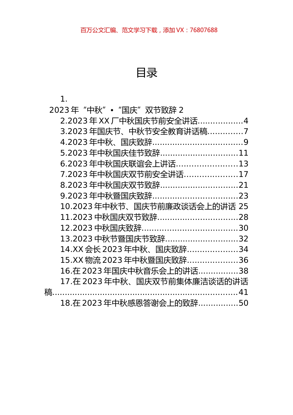 2023年中秋国庆节致辞、讲话稿汇编（18篇）.docx_第1页