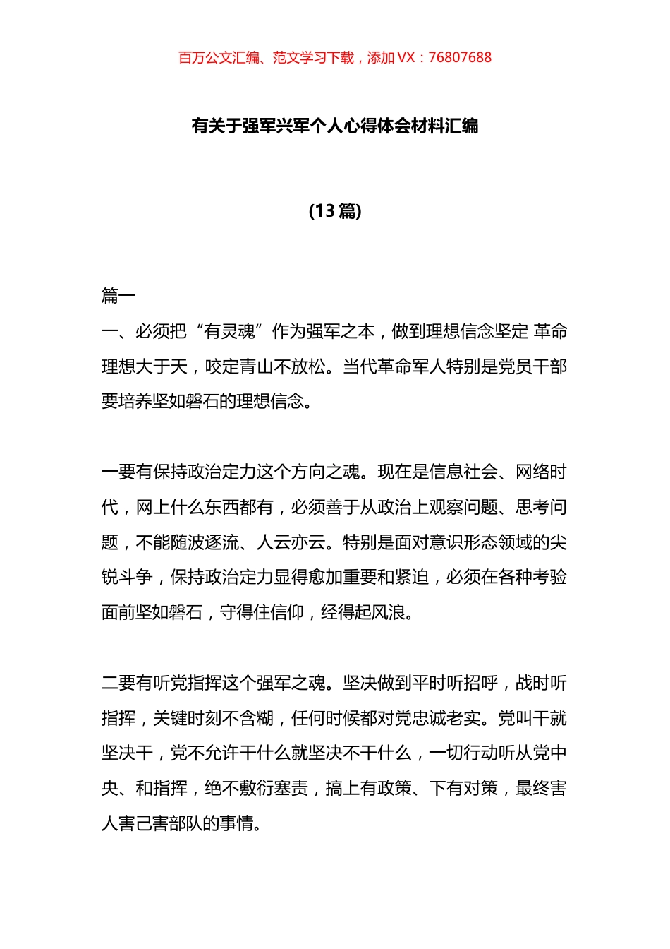 强军兴军个人心得体会材料汇编（13篇）.docx_第1页