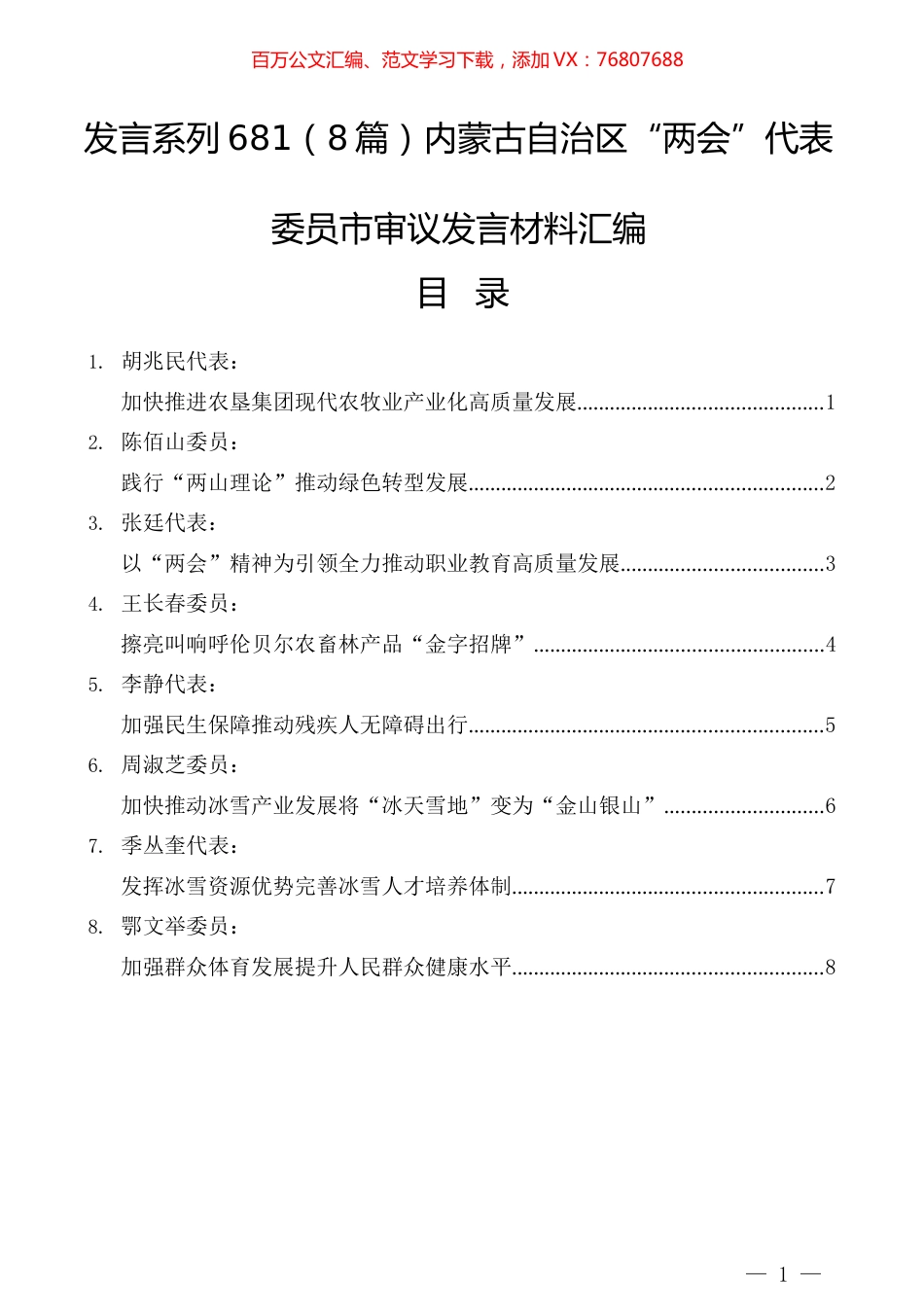 （8篇）内蒙古自治区“两会”代表委员市审议发言材料汇编.docx_第1页