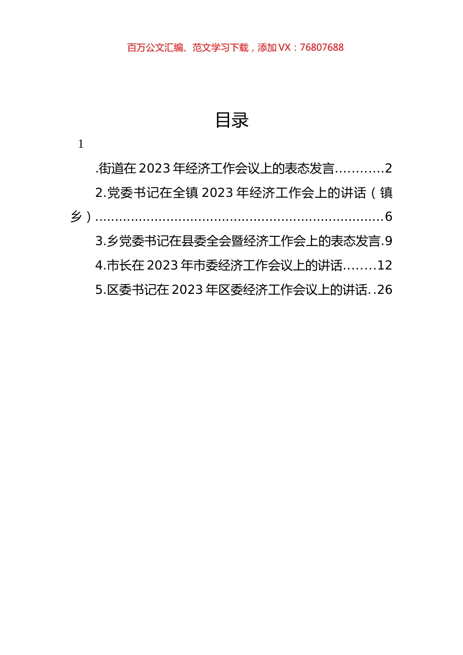 2023年经济工作会议表态发言、讲话汇编.docx_第1页