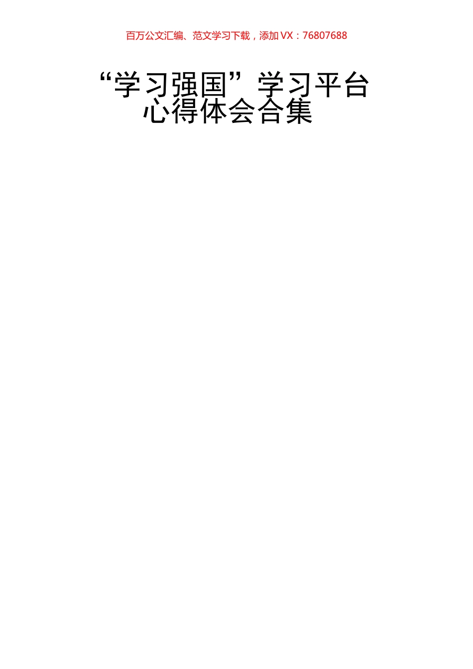 10篇“学习强国”学习平台心得体会.docx_第1页