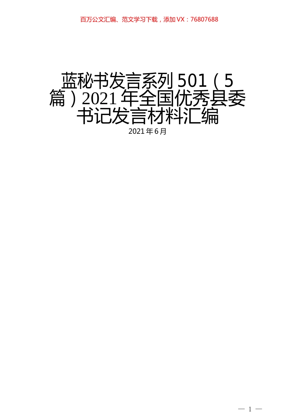 （5篇）2021年全国优秀县委书记发言材料汇编.docx_第1页