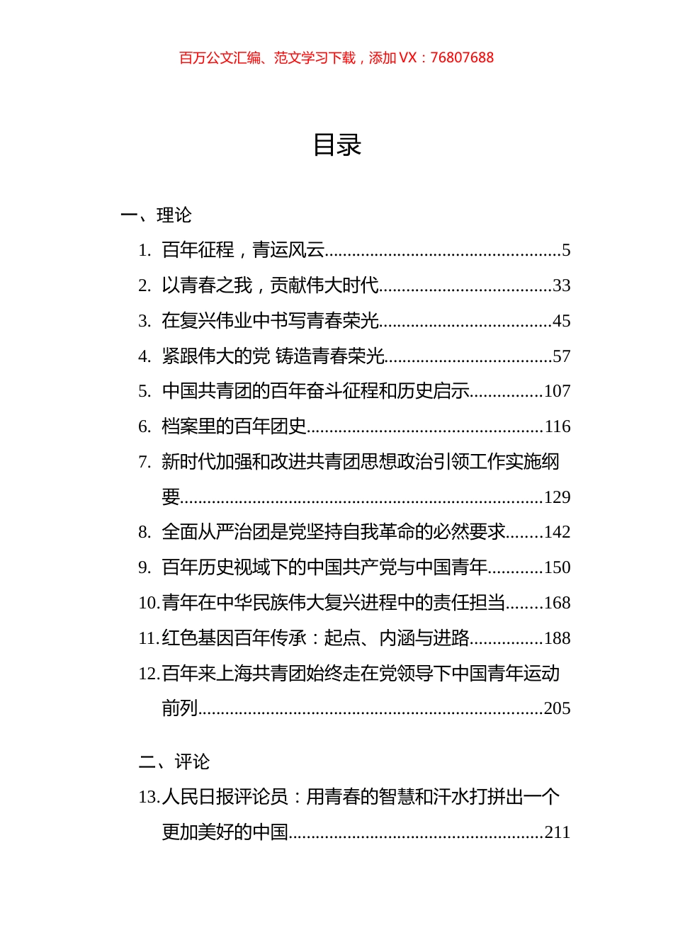 2022年建团百年汇编合集14万字（理论+评论+学习心得+方案+...）.docx_第1页