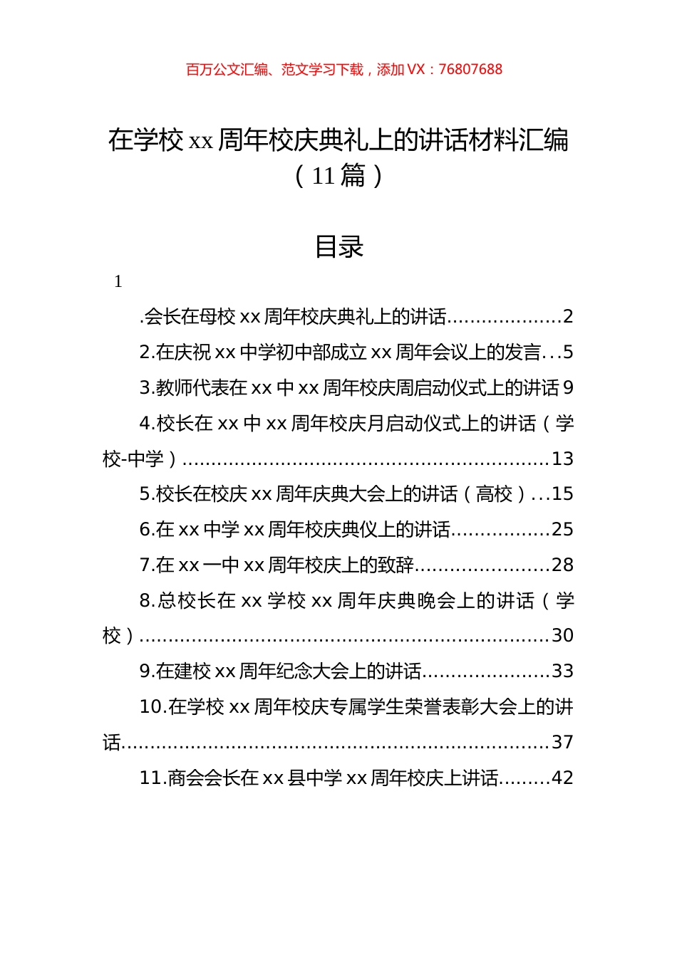在学校xx周年校庆典礼上的讲话材料汇编（11篇） (2).docx_第1页