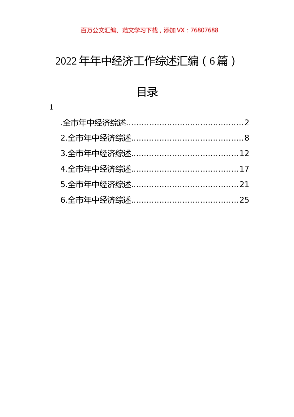 2022年年中经济工作综述汇编（6篇）.docx_第1页