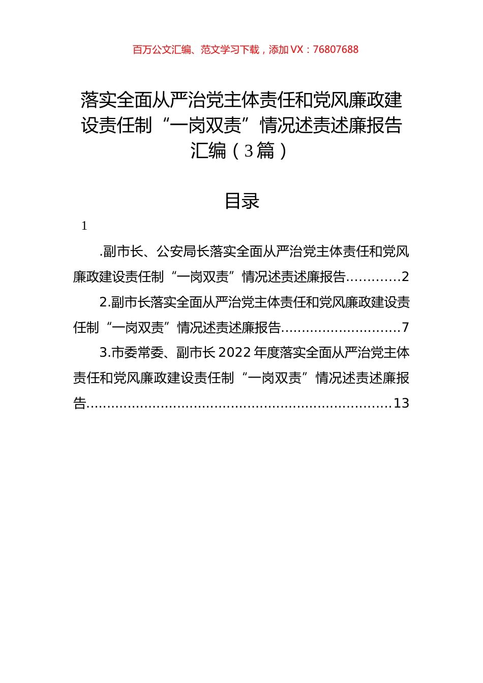 落实全面从严治党主体责任和党风廉政建设责任制“一岗双责”情况述责述廉报告汇编（3篇）.docx_第1页