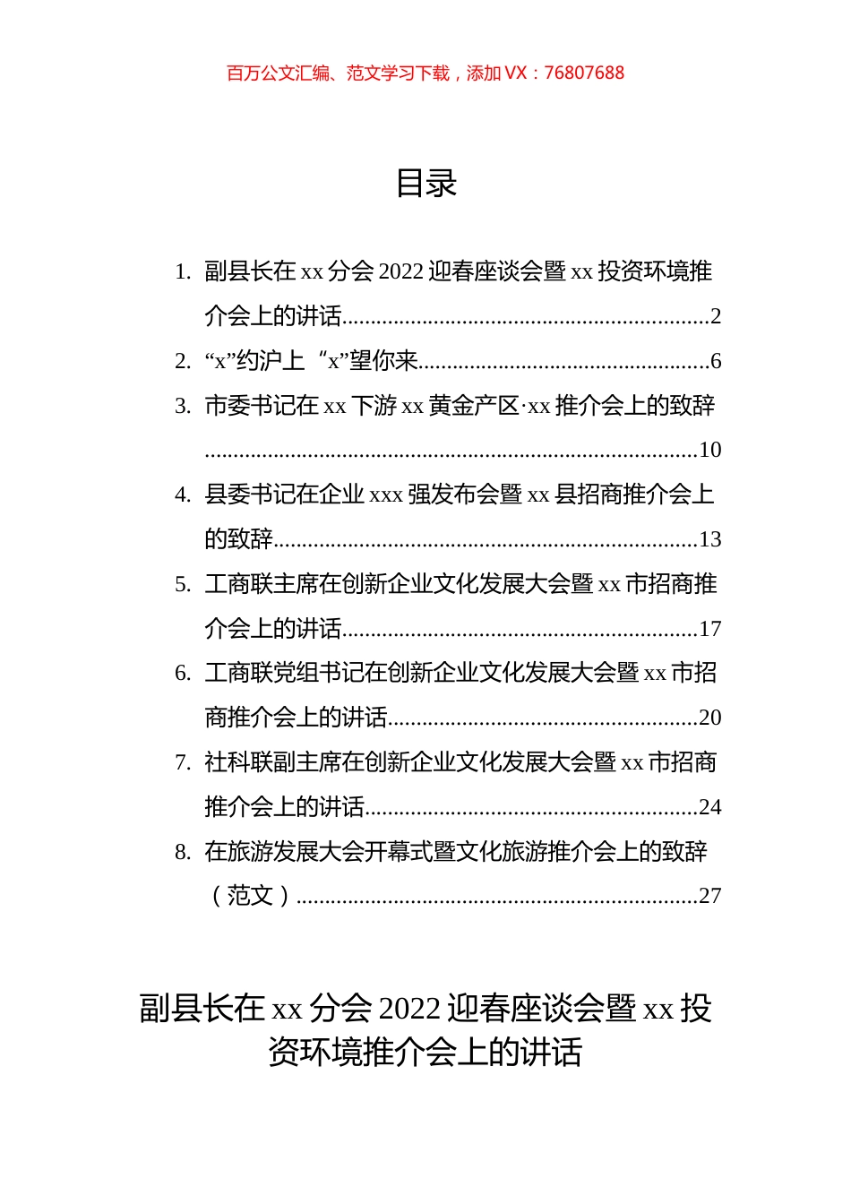 推介会致辞、讲话主题材料汇编.docx_第1页