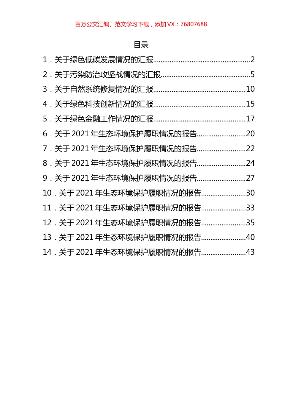县生态文明建设领导小组5个专项小组有关情况的汇报汇编（14篇）.docx_第1页