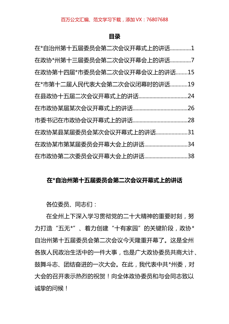 人代会、政协会“两会”开幕及闭幕发言汇编（10篇）.docx_第1页