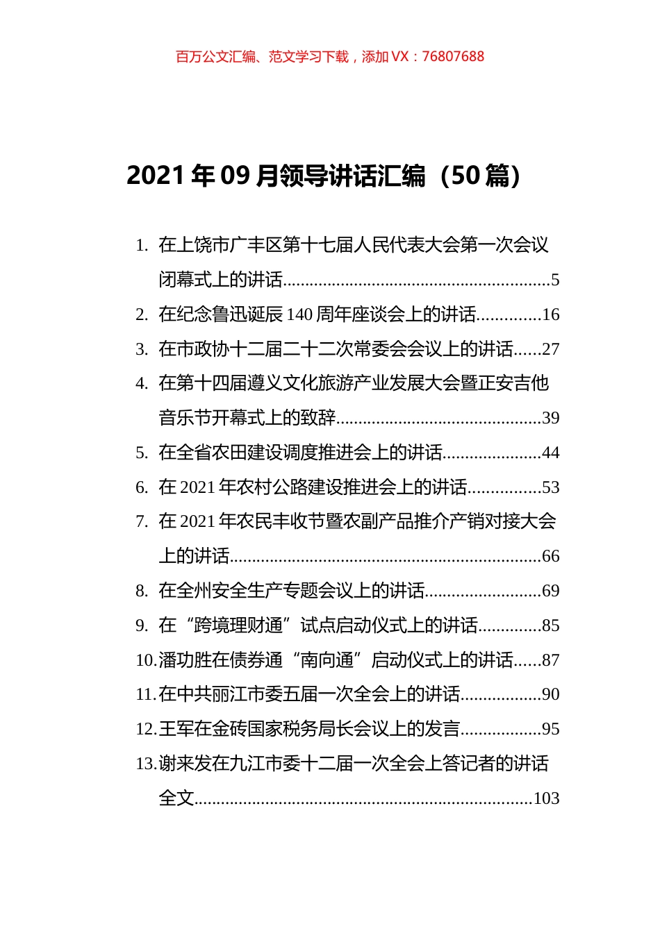 2021年09月领导讲话汇编（50篇）.docx_第1页
