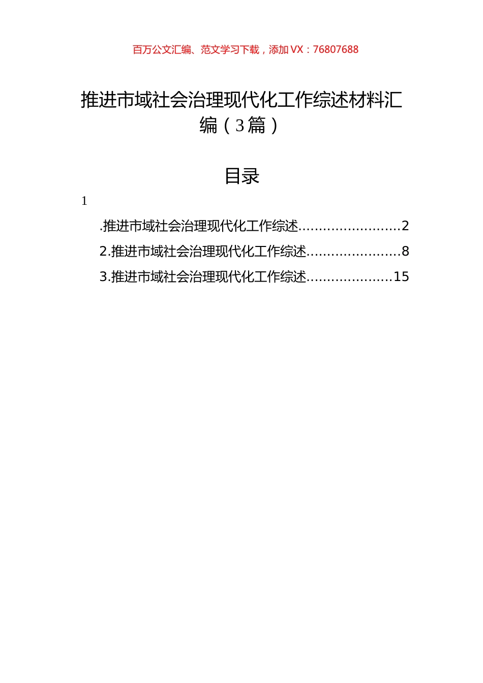 推进市域社会治理现代化工作综述材料汇编（3篇）.docx_第1页