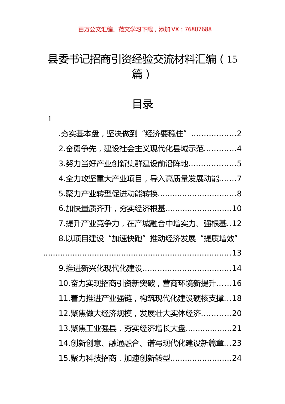 县委书记招商引资经验交流材料汇编（15篇）.docx_第1页