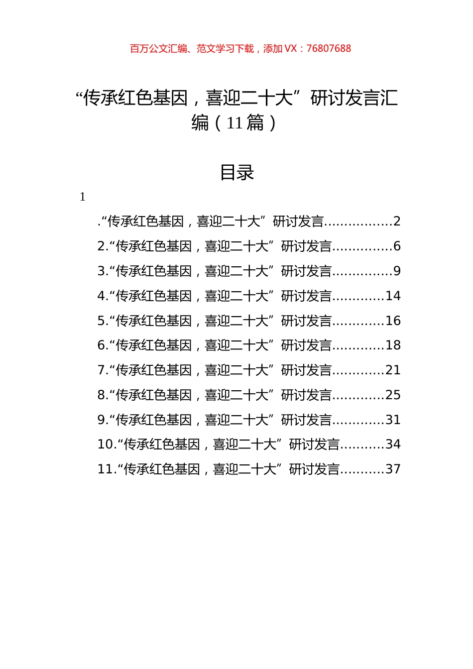 “传承红色基因，喜迎XXX”研讨发言汇编（11篇）.docx_第1页