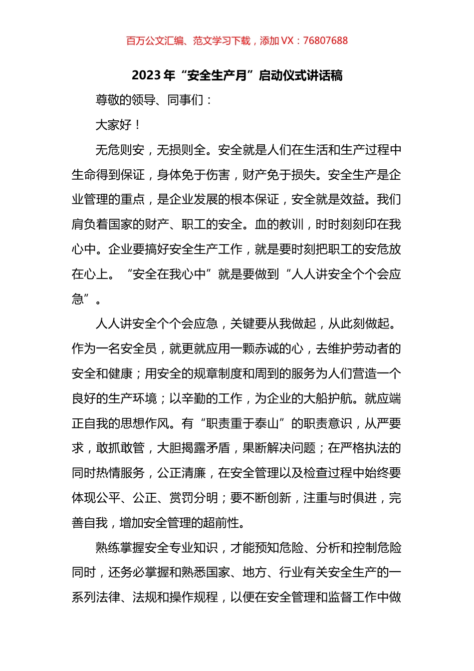 2023年“安全生产月”启动仪式讲话汇编.docx_第1页