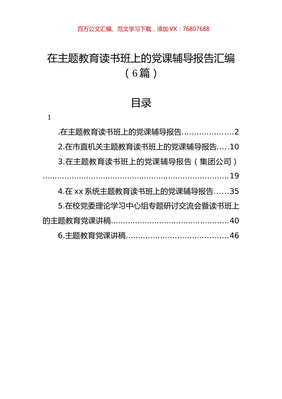 在主题教育读书班上的党课辅导报告汇编（6篇）.docx_第1页