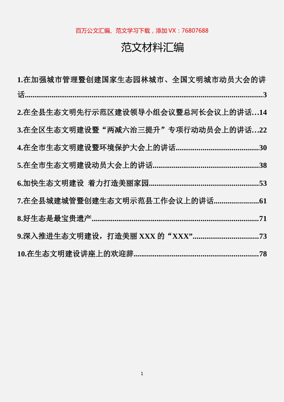 生态文明建设材料汇编（10篇）.docx_第1页