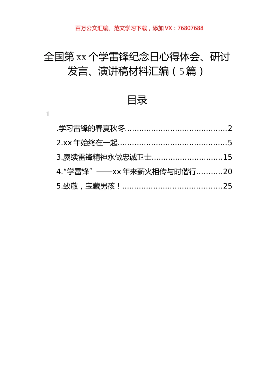 全国第xx个学雷锋纪念日心得体会、研讨发言、演讲稿材料汇编（5篇）.docx_第1页