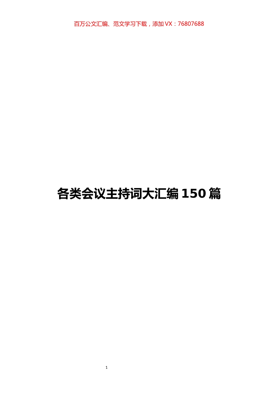 各类会议主持词汇编（150篇）.docx_第1页