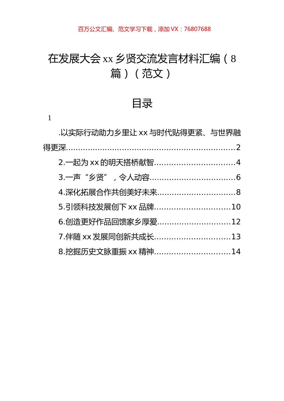 在发展大会xx乡贤交流发言材料汇编（8篇）（范文）.docx_第1页