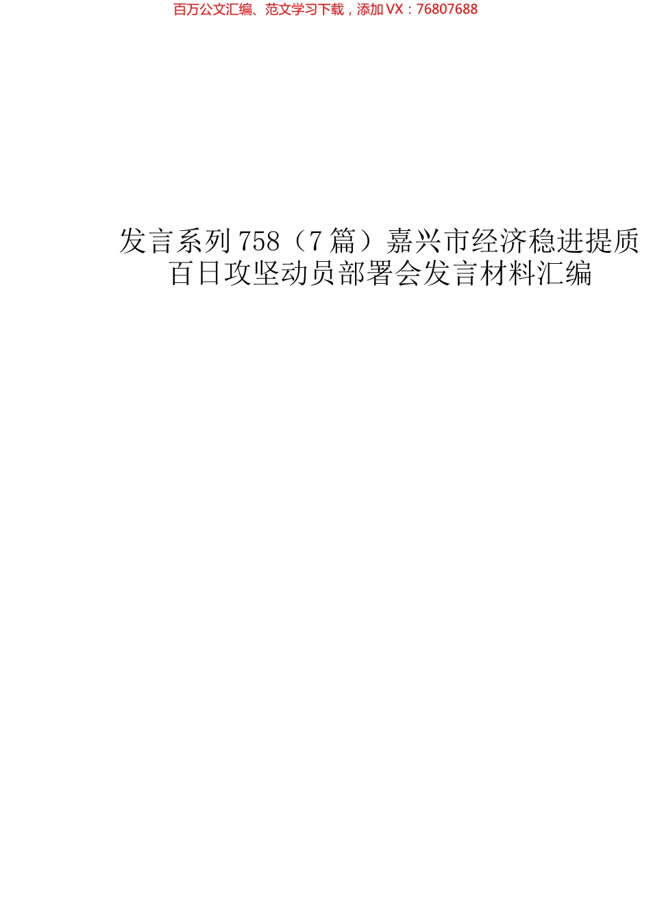 （7篇）嘉兴市经济稳进提质百日攻坚动员部署会发言材料汇编.docx_第1页