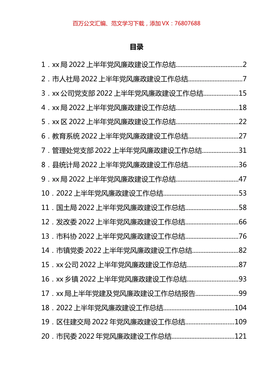 2022年上半年党风廉政建设工作总结汇编（21篇）.docx_第1页