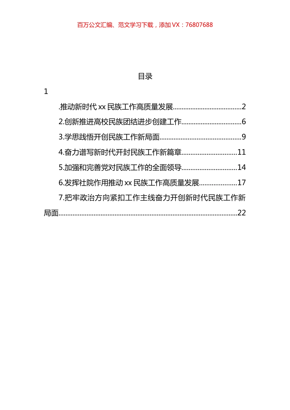 民族工作开展情况专题研讨发言和经验交流汇编.docx_第1页
