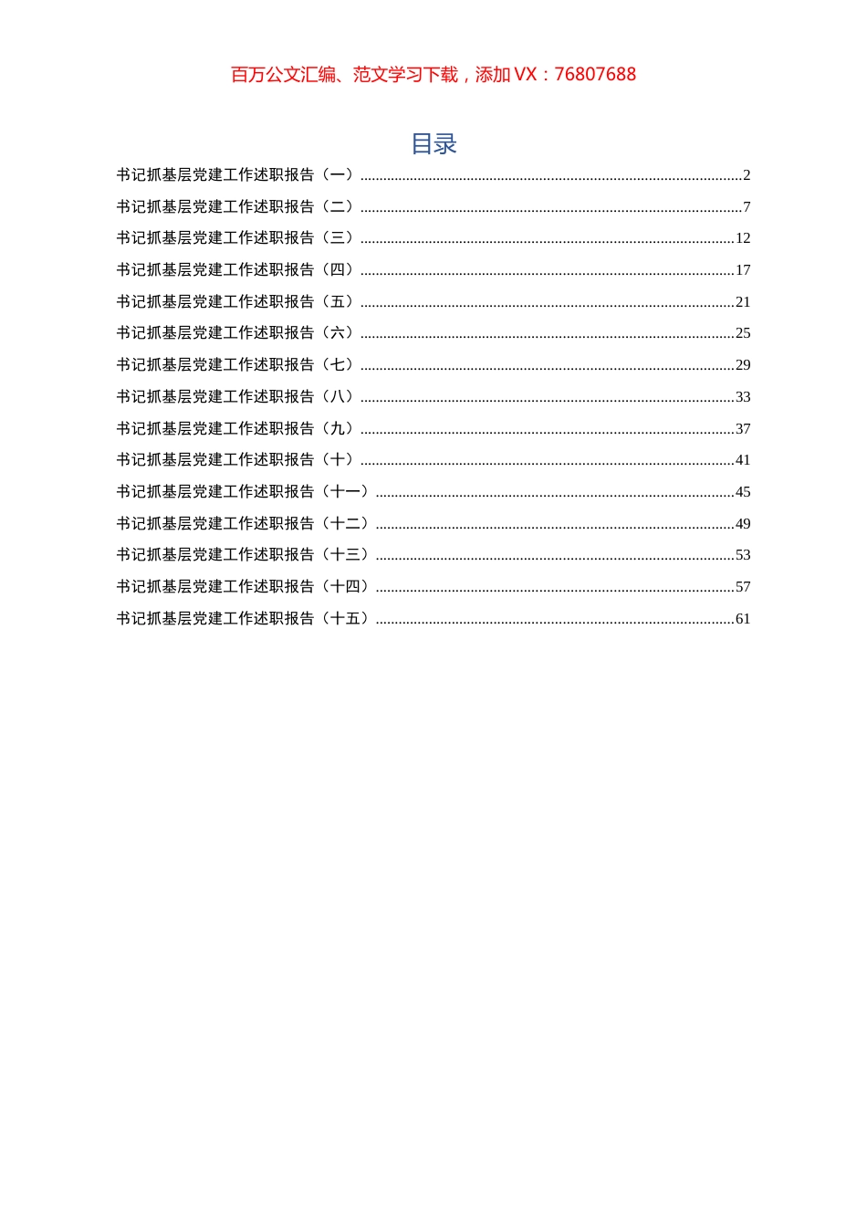 15篇乡镇基层党建工作述职报告.docx_第1页