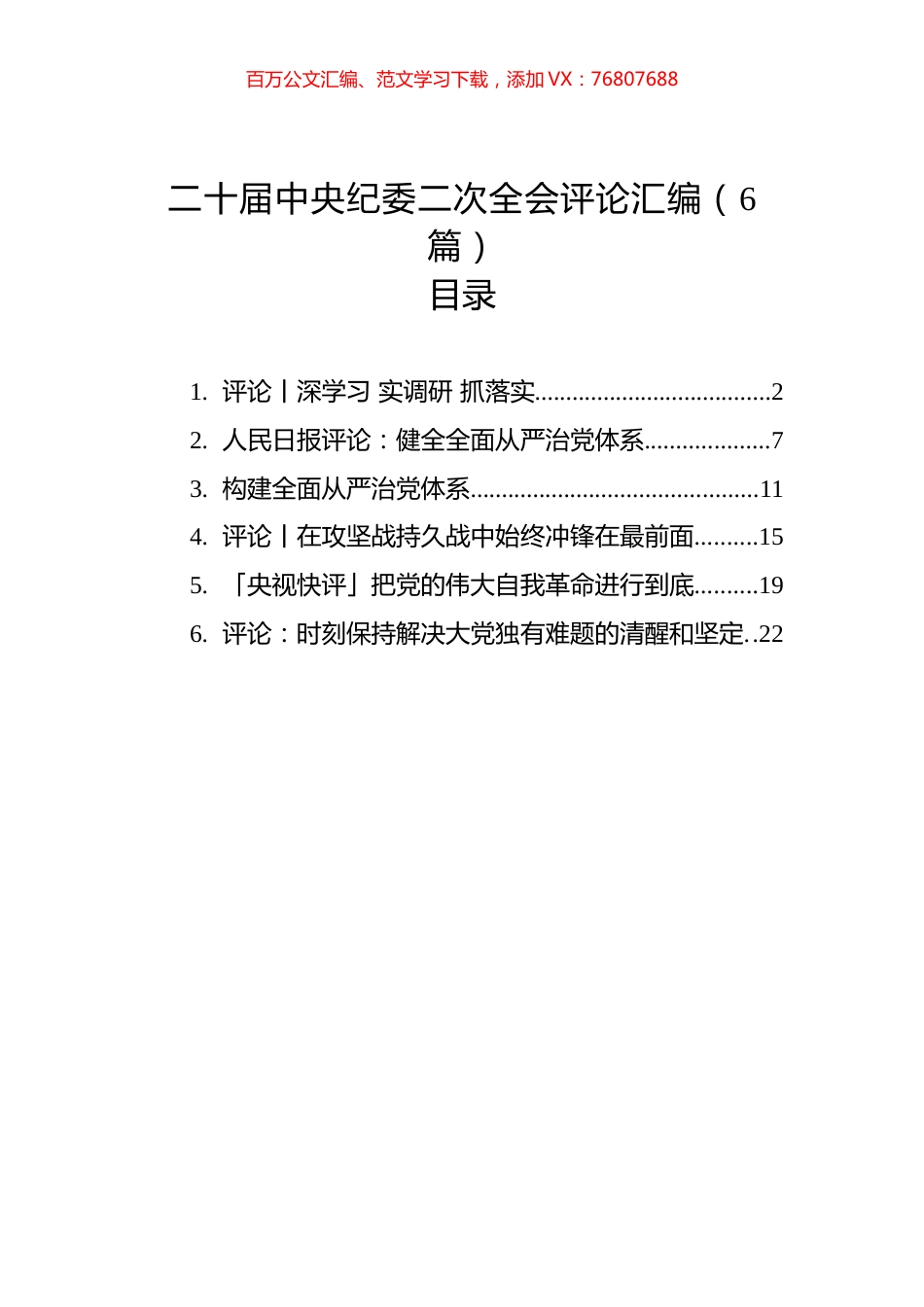 二十届中央纪委二次全会评论文章汇编（6篇）.docx_第1页