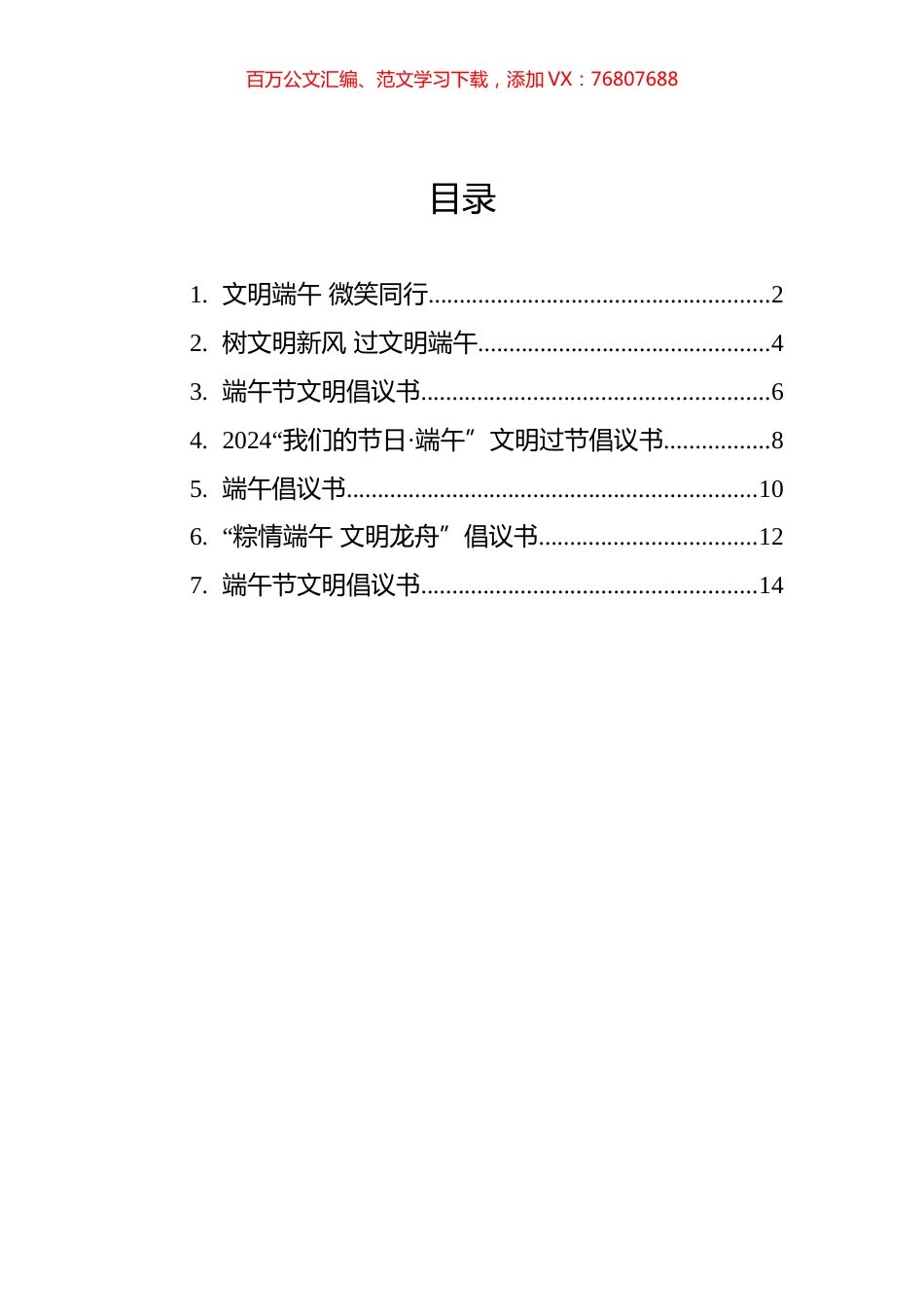 2024年端午倡议书汇编.docx_第1页